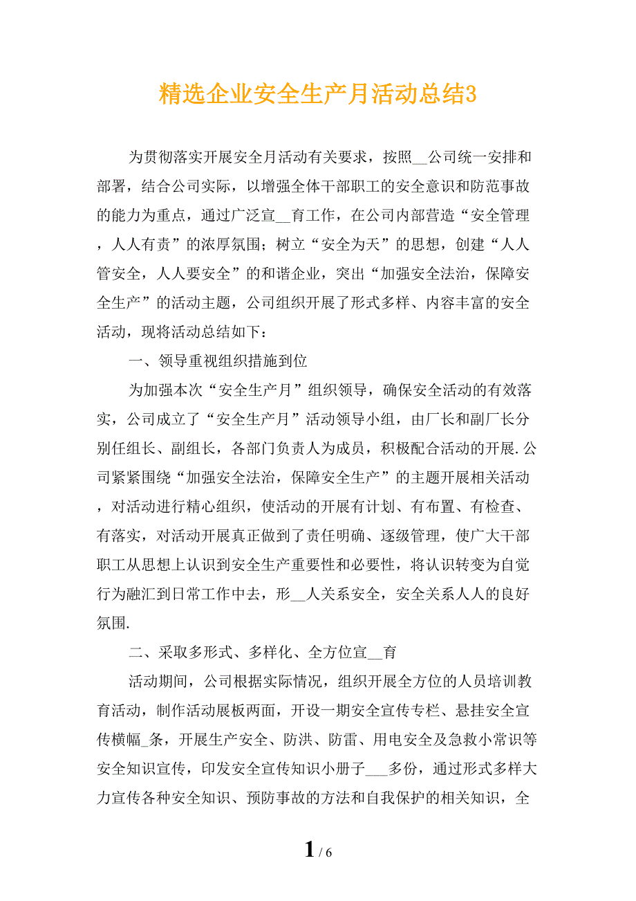 精选企业安全生产月活动总结3_第1页