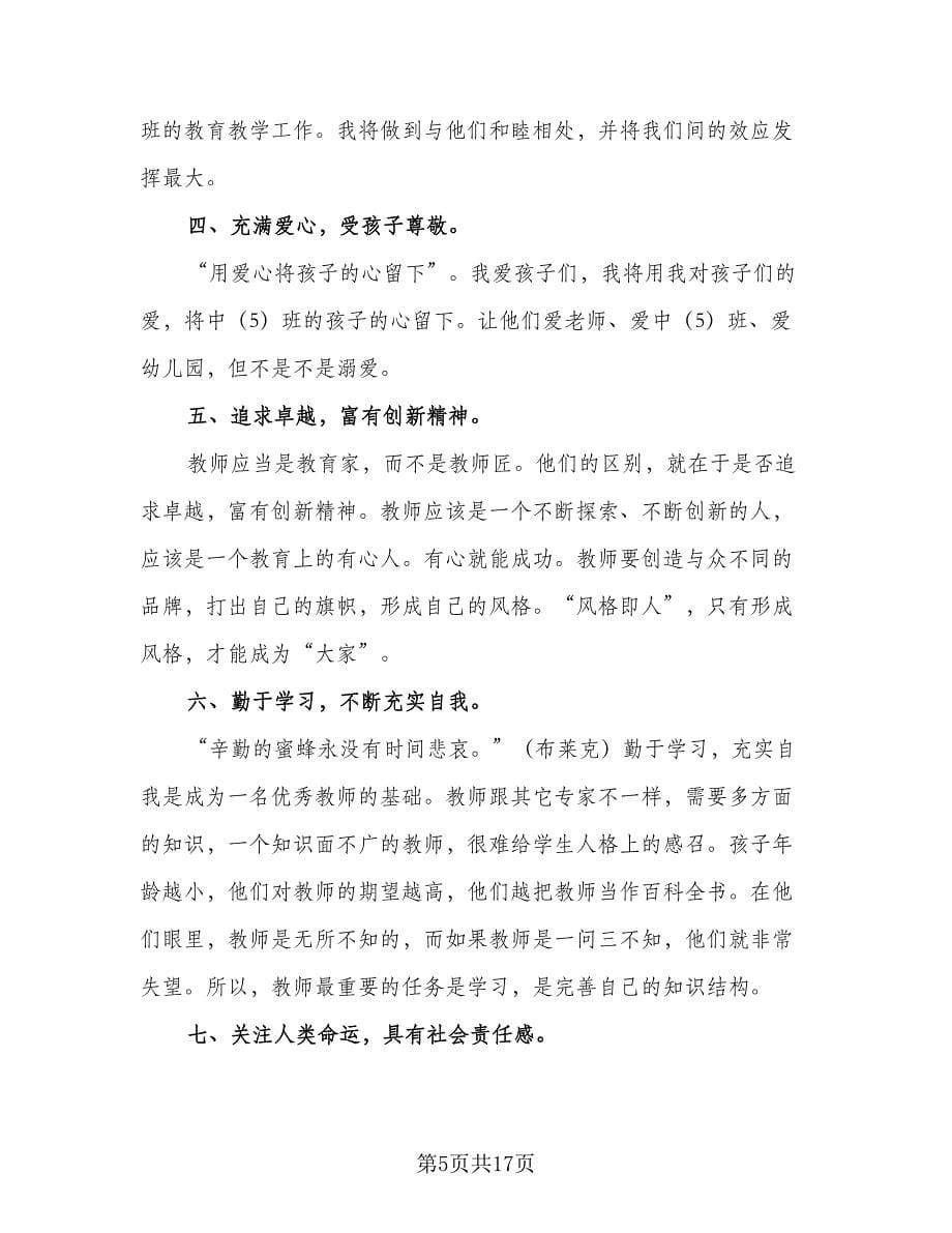 2023年新教师工作计划参考范文（6篇）.doc_第5页