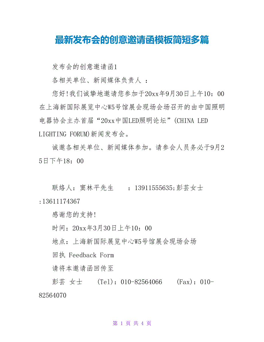 最新发布会的创意邀请函模板简短多篇_第1页