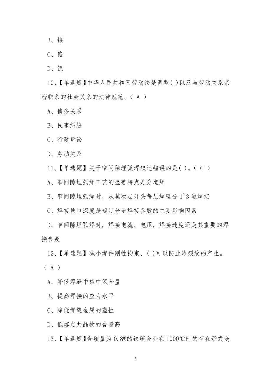 2022年昆明市焊工特种作业证培训练习题.docx_第3页