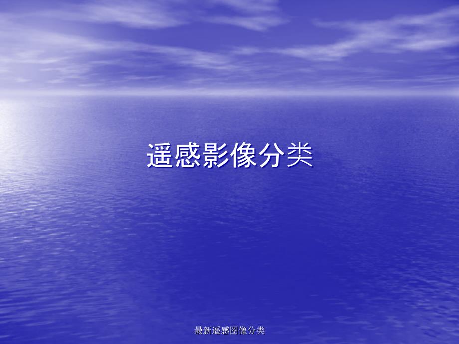 遥感图像分类_第1页