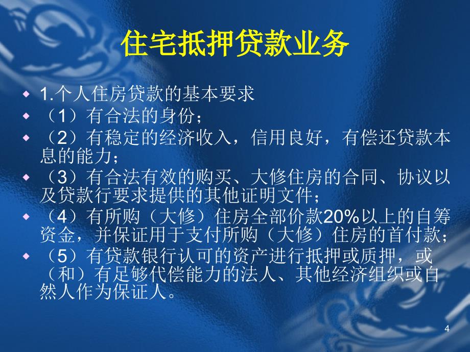 庄毓敏商业银行业务与经营第8章_第4页