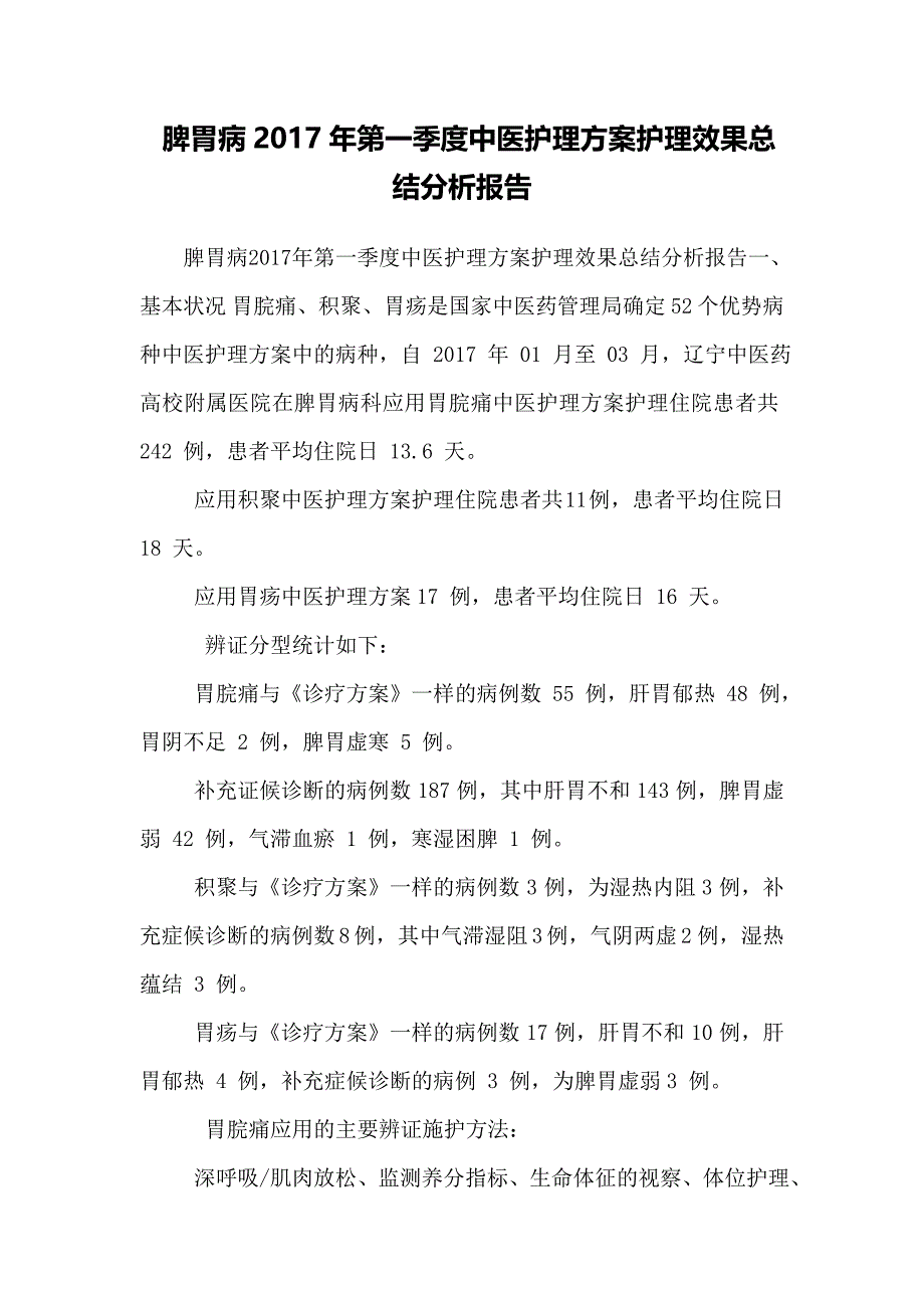 脾胃病2017年第一季度中医护理方案护理效果总结分析报告_第1页