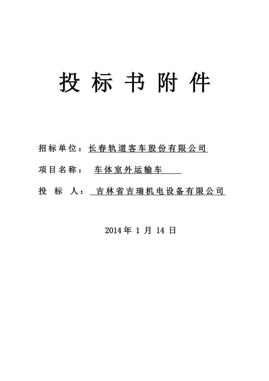 长春轨道客车公司车体室外运输车投标书_第1页