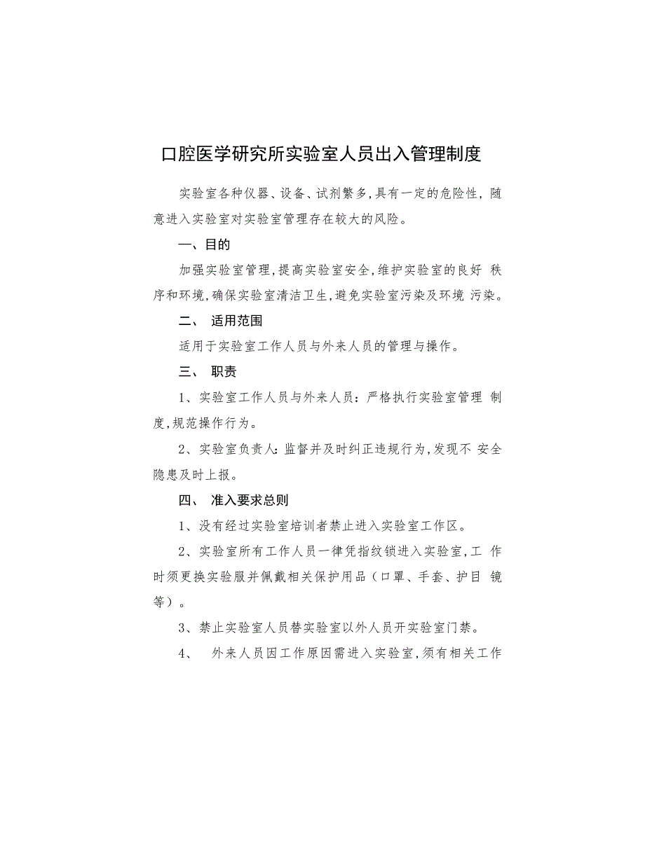 口腔医学研究所实验室人员出入管理制度_第1页