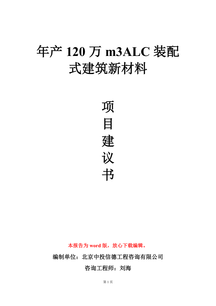 年产120万m3ALC装配式建筑新材料项目建议书写作模板立项审批_第1页