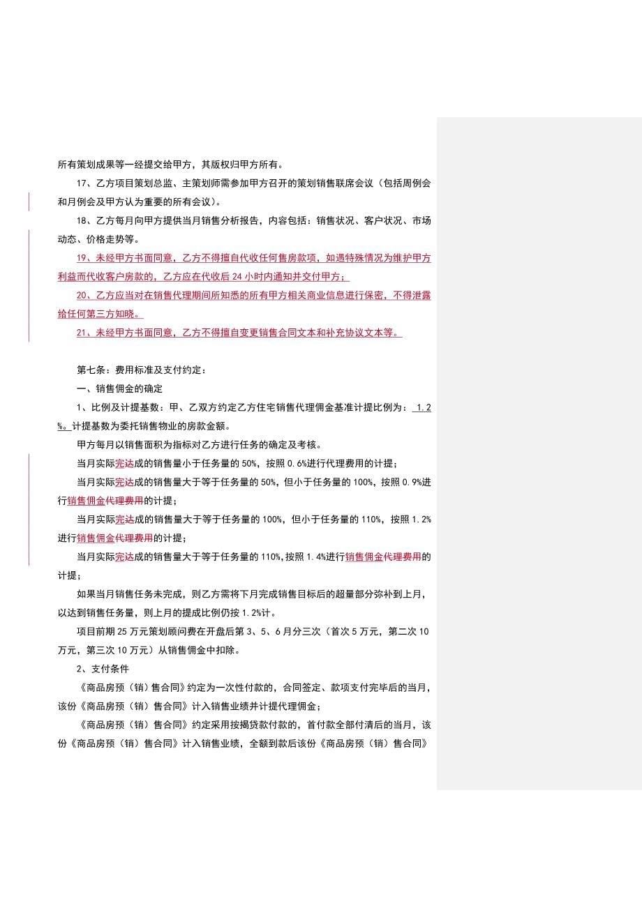 3894517918楼盘营销代理合同10[1]31_第5页