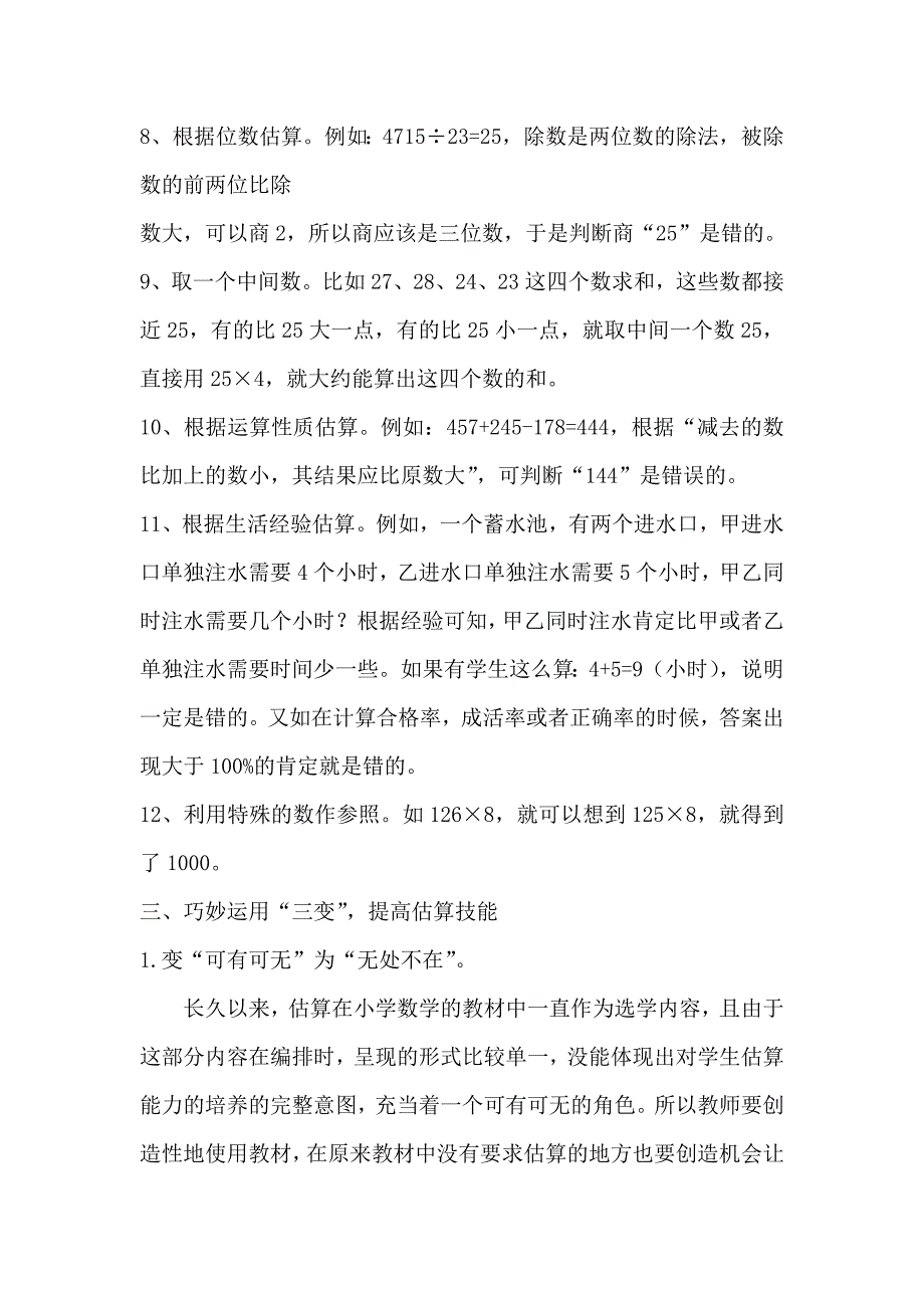 小学数学中估算的方法.doc_第4页