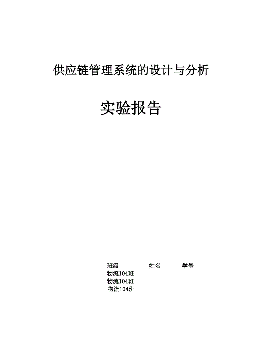 供应链管理系统的设计与分析_第1页