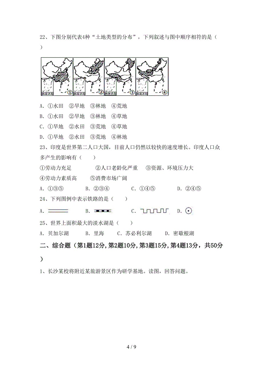 2023年人教版地理八年级(上册)期末试卷及答案(今年).doc_第4页