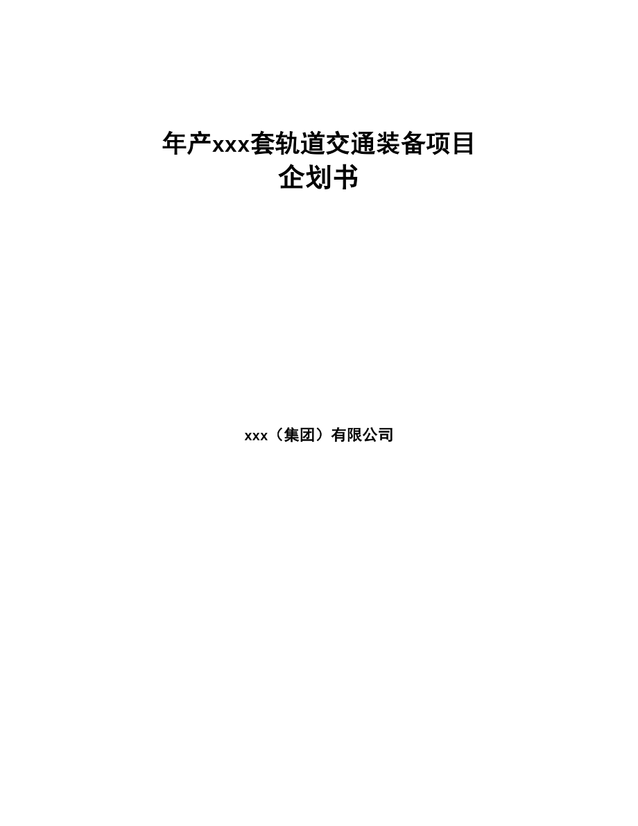 年产xxx套轨道交通装备项目企划书(DOC 79页)_第1页