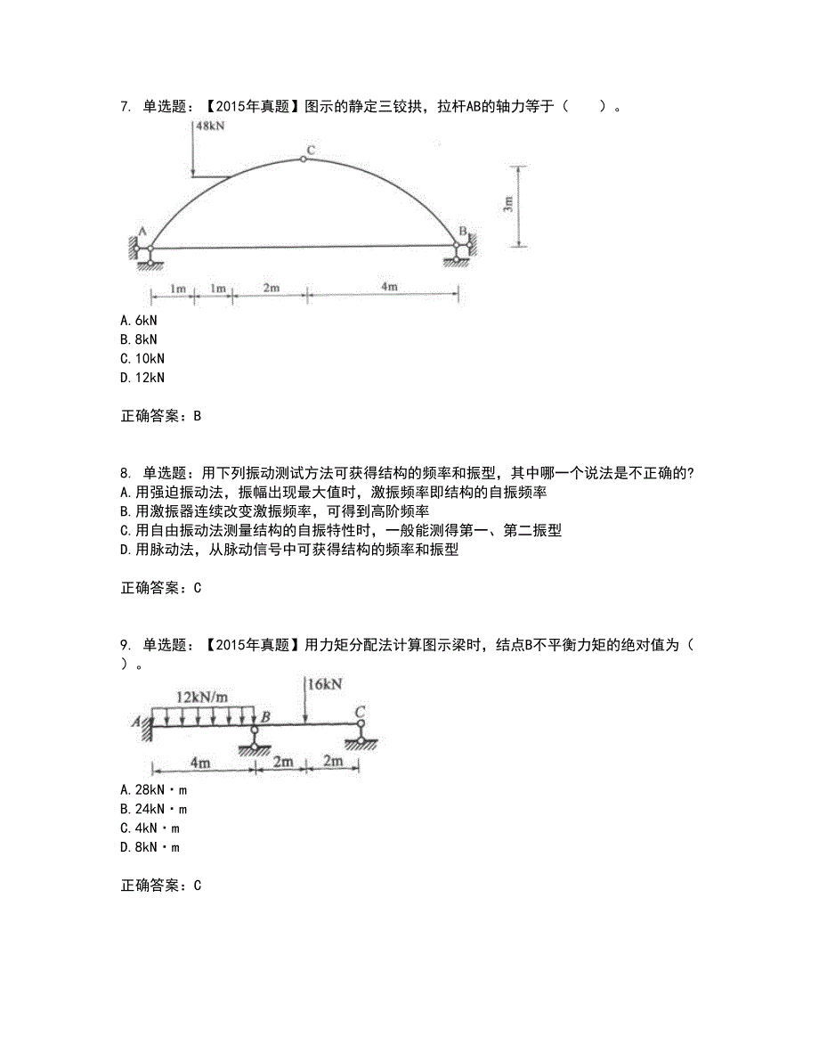一级结构工程师专业考前难点剖析冲刺卷含答案5_第3页