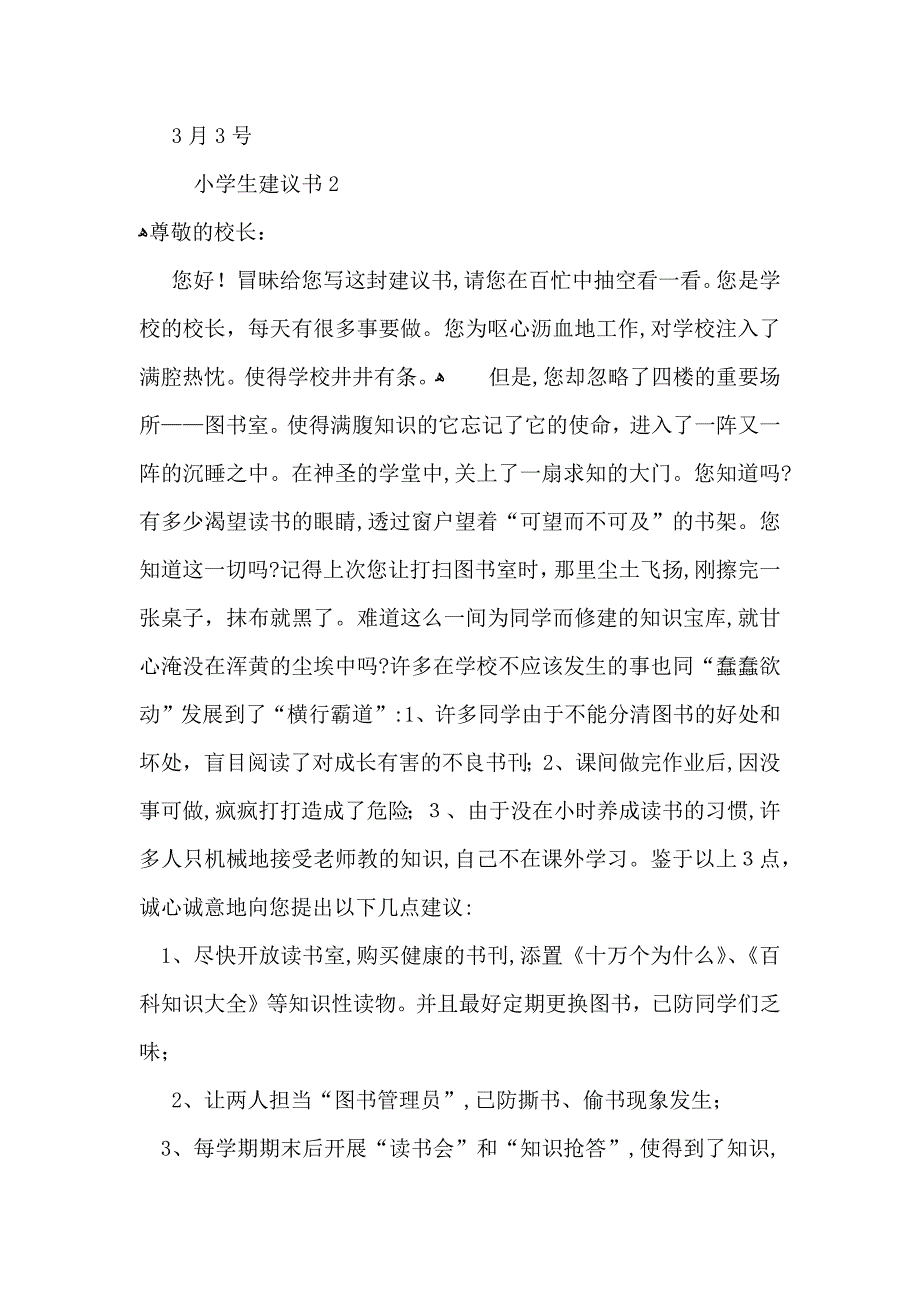 小学生建议书汇编15篇_第2页