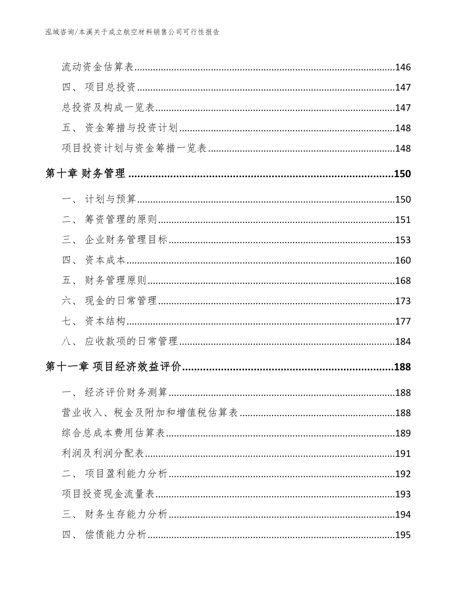 本溪关于成立航空材料销售公司可行性报告范文模板_第4页