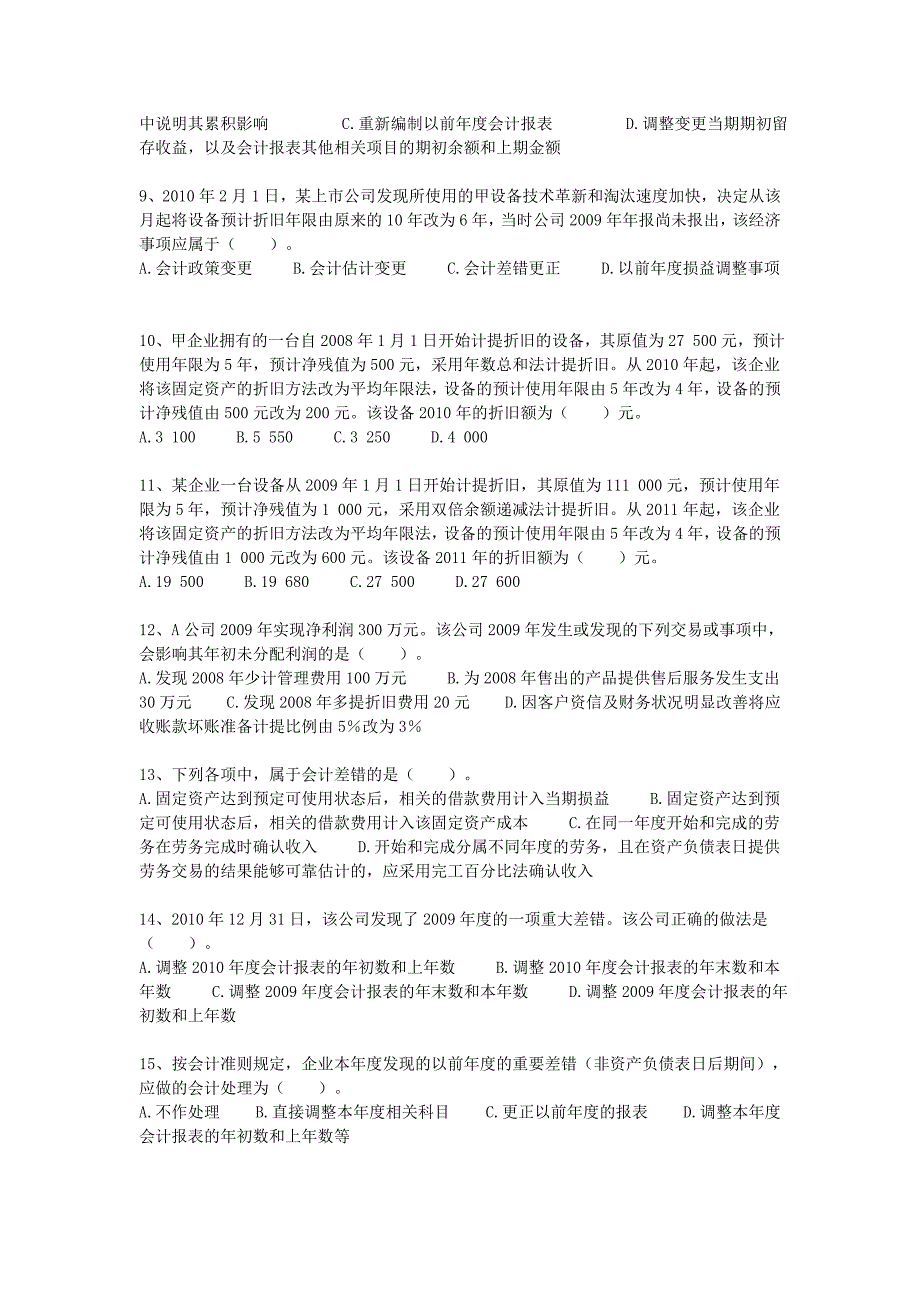 会计政策会计估计变更和差错更正习题与答案_第2页