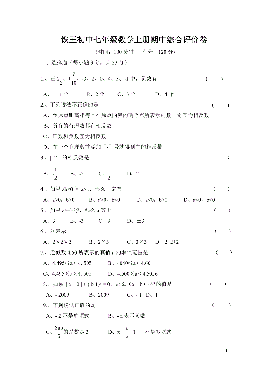 铁王初中七年级数学上册期中综合评价卷.doc_第1页