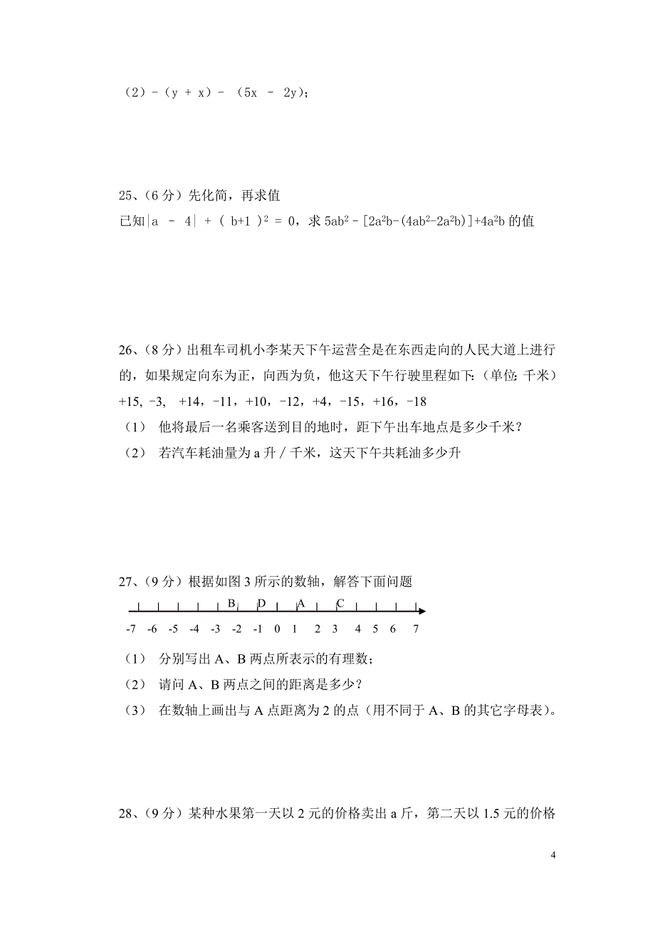 铁王初中七年级数学上册期中综合评价卷.doc_第4页