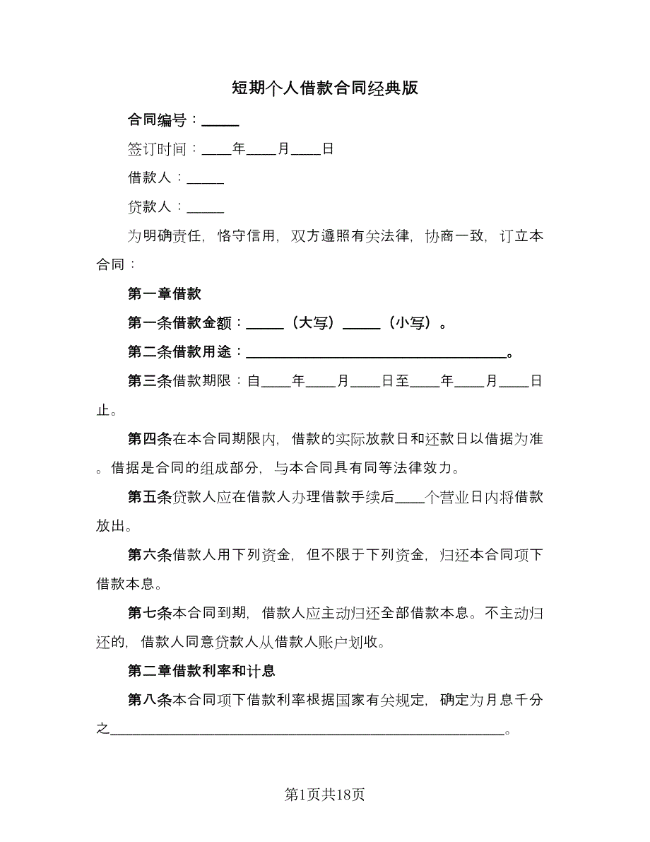 短期个人借款合同经典版（7篇）.doc_第1页