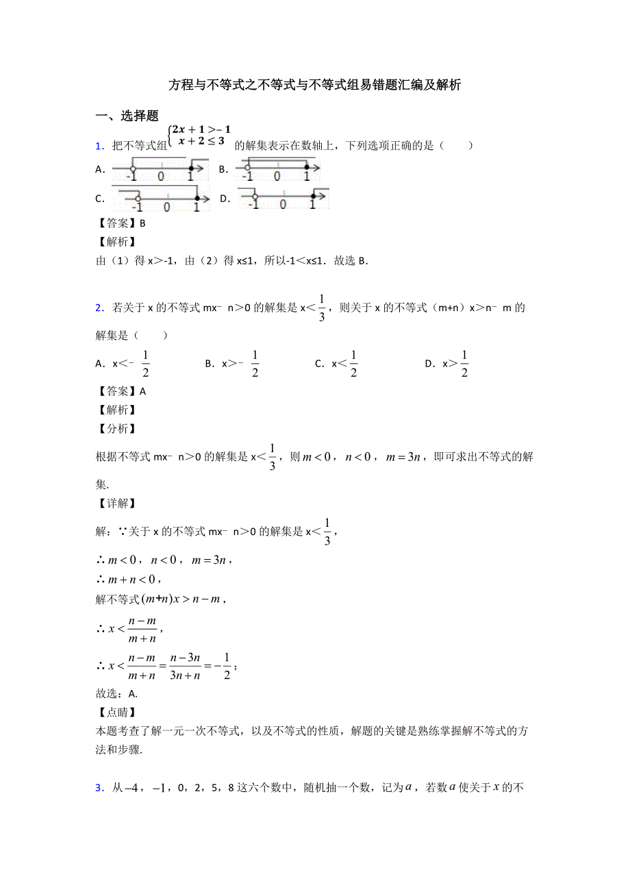 方程与不等式之不等式与不等式组易错题汇编及解析_第1页