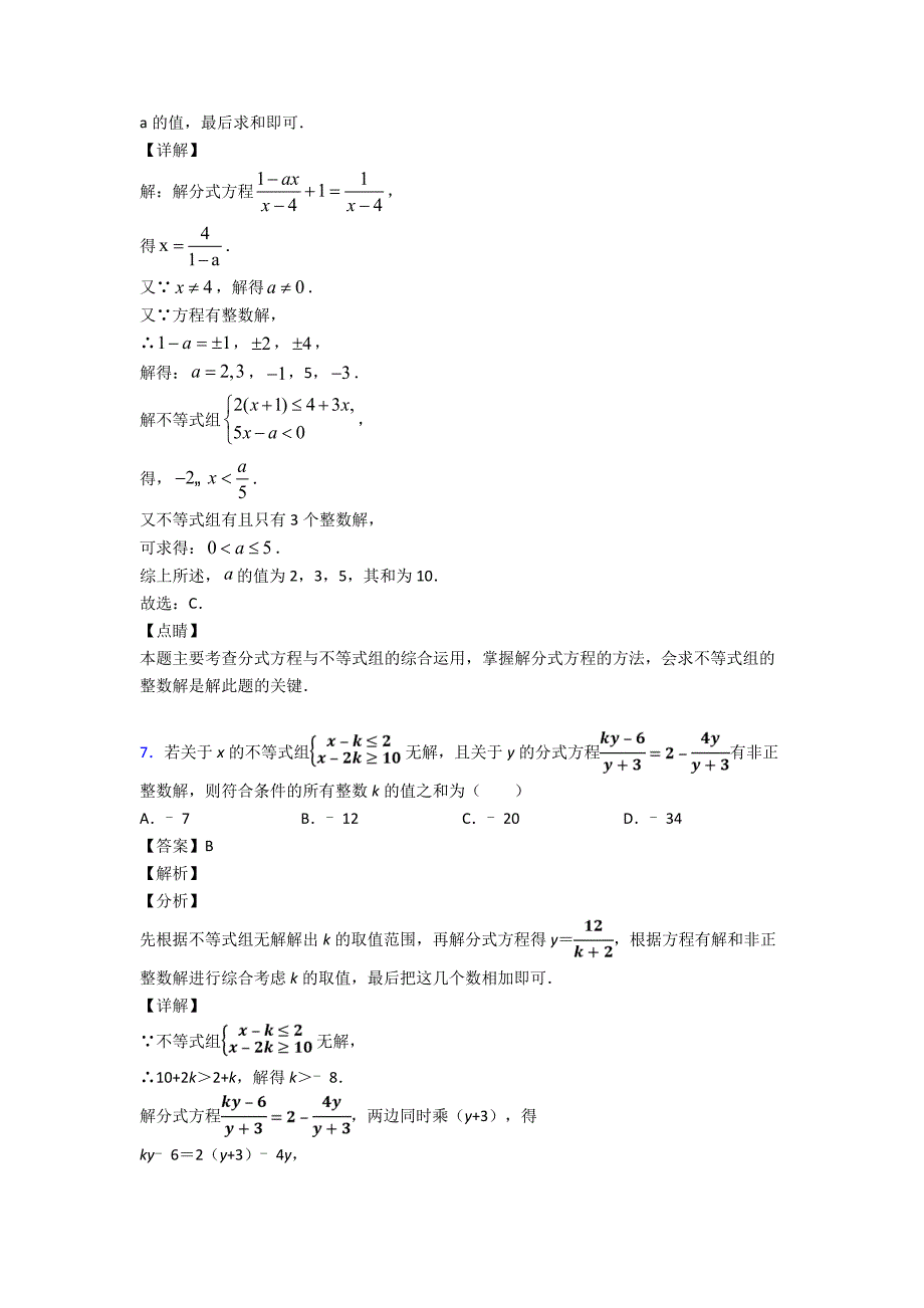 方程与不等式之不等式与不等式组易错题汇编及解析_第4页