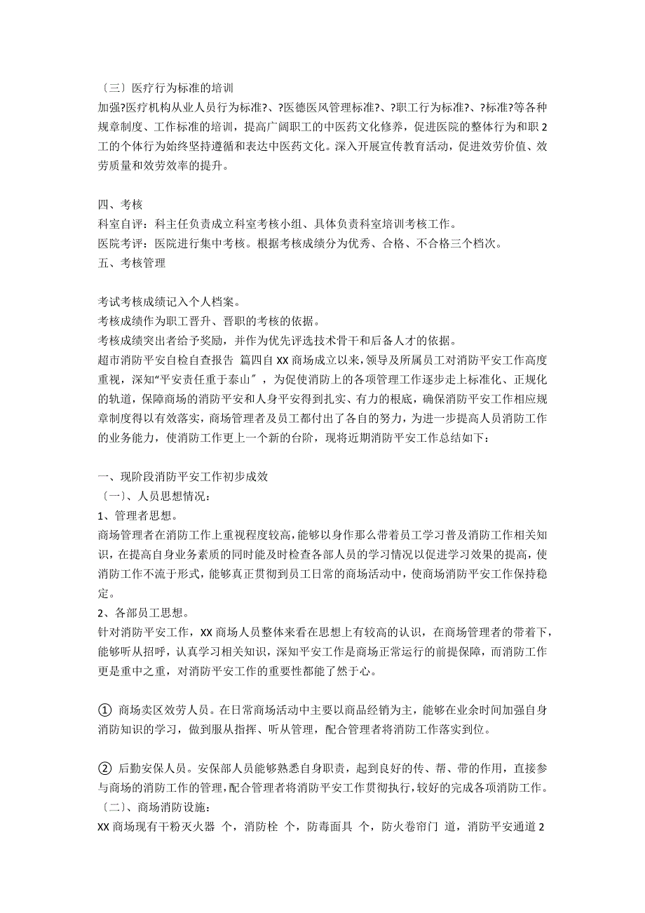 超市消防安全自检自查报告_第4页