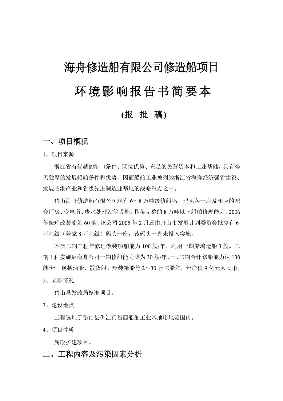 海舟修造船有限公司修造船项目环评报告书模板_第1页