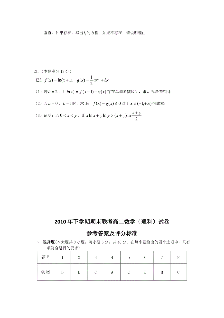 湖南省株洲市二中、益阳市一中2010年高二数学下期期末考试 理_第4页