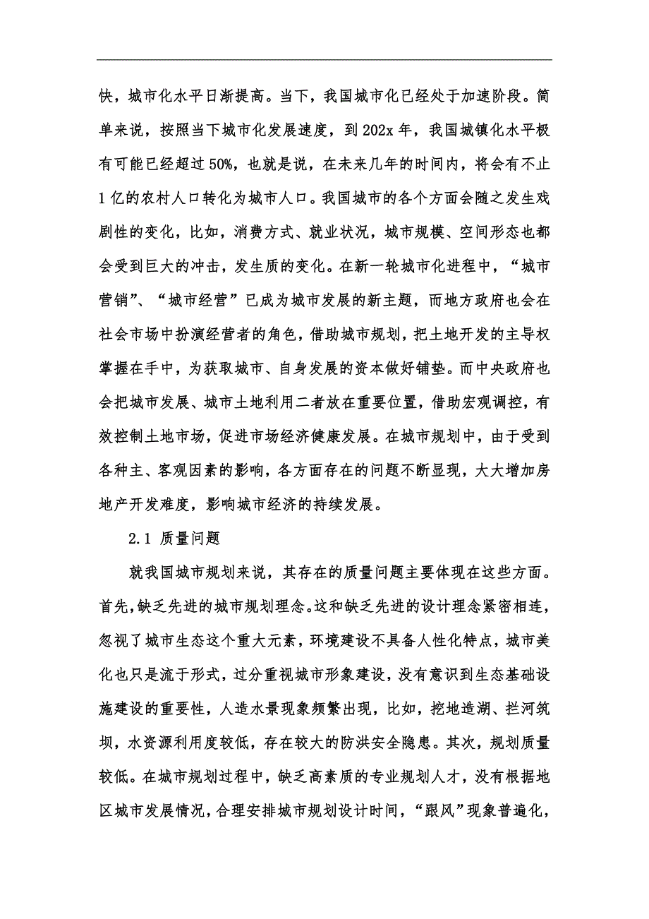 新版城市规划问题与房地产开发的控制研究汇编_第2页