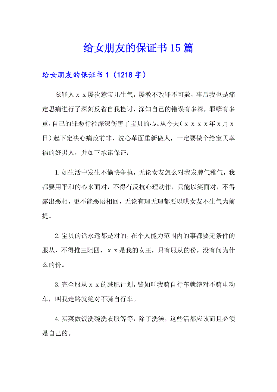 给女朋友的保证书15篇_第1页