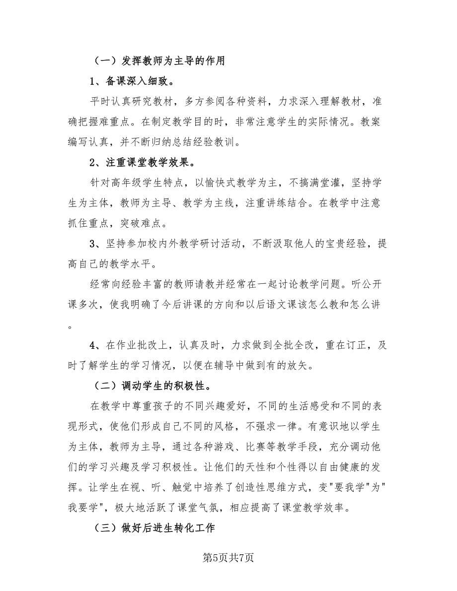 2023年学校小学教师总结报告（三篇）.doc_第5页