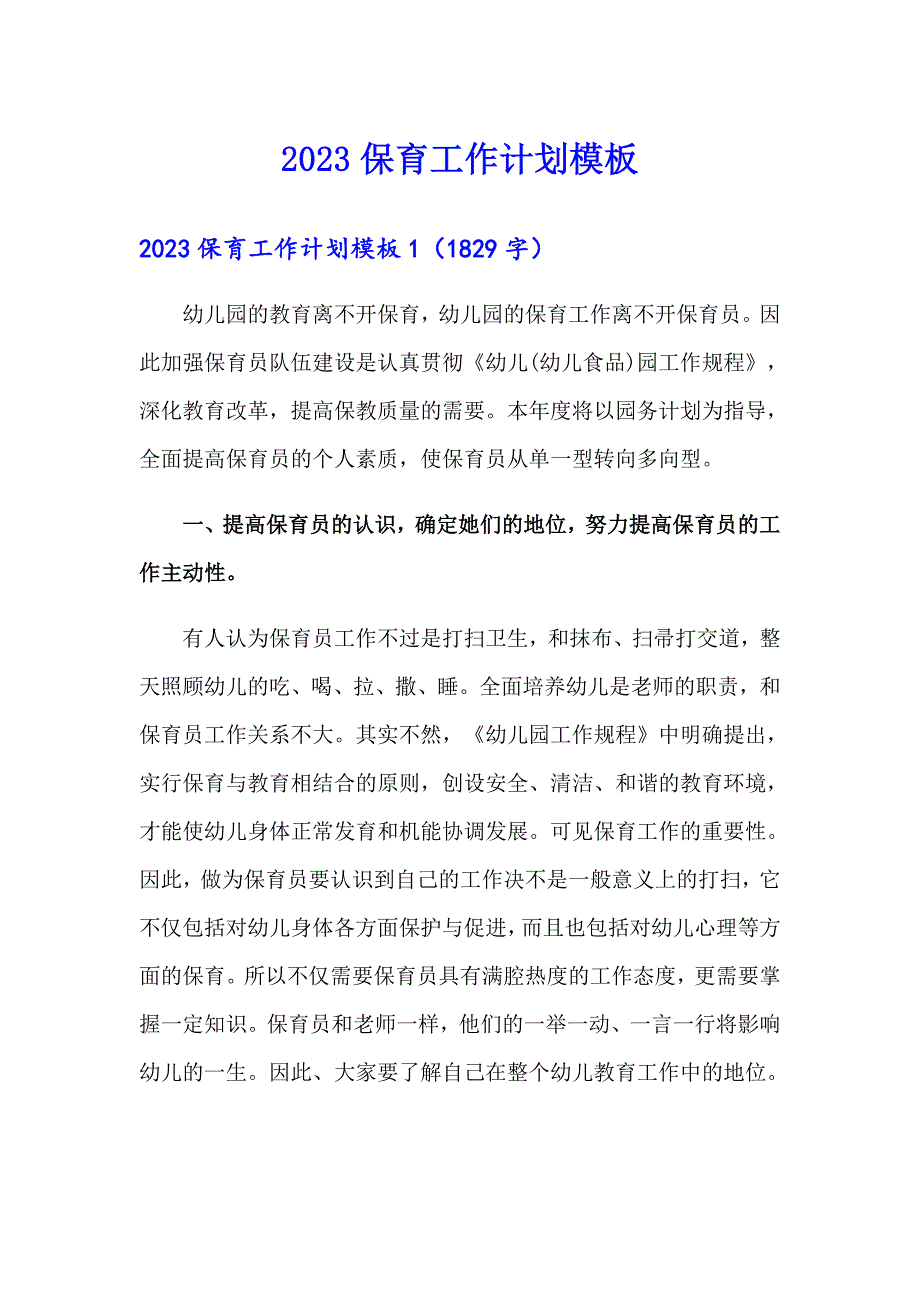 2023保育工作计划模板_第1页