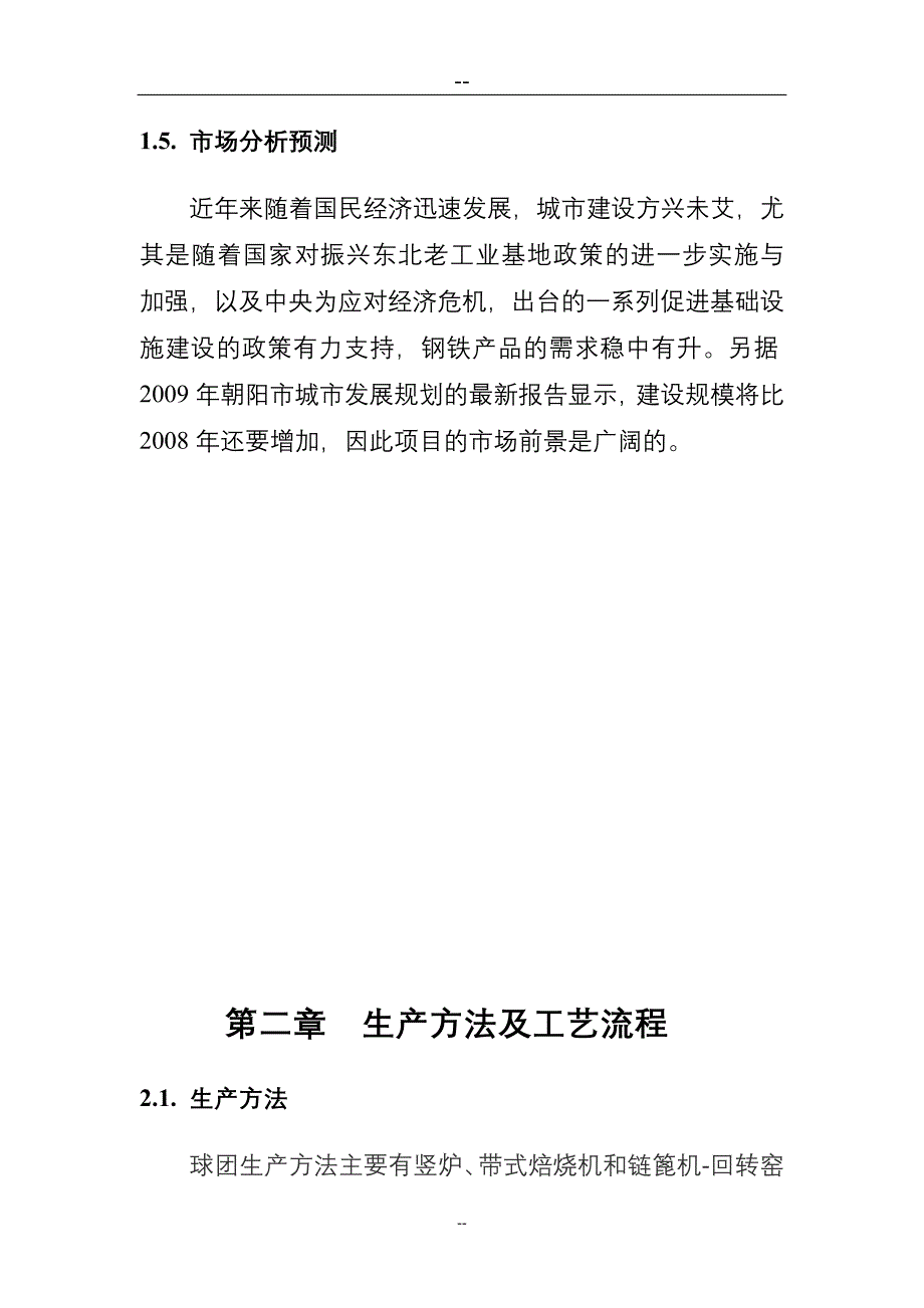 球团厂新建项目项目可行性论证报告.doc_第4页