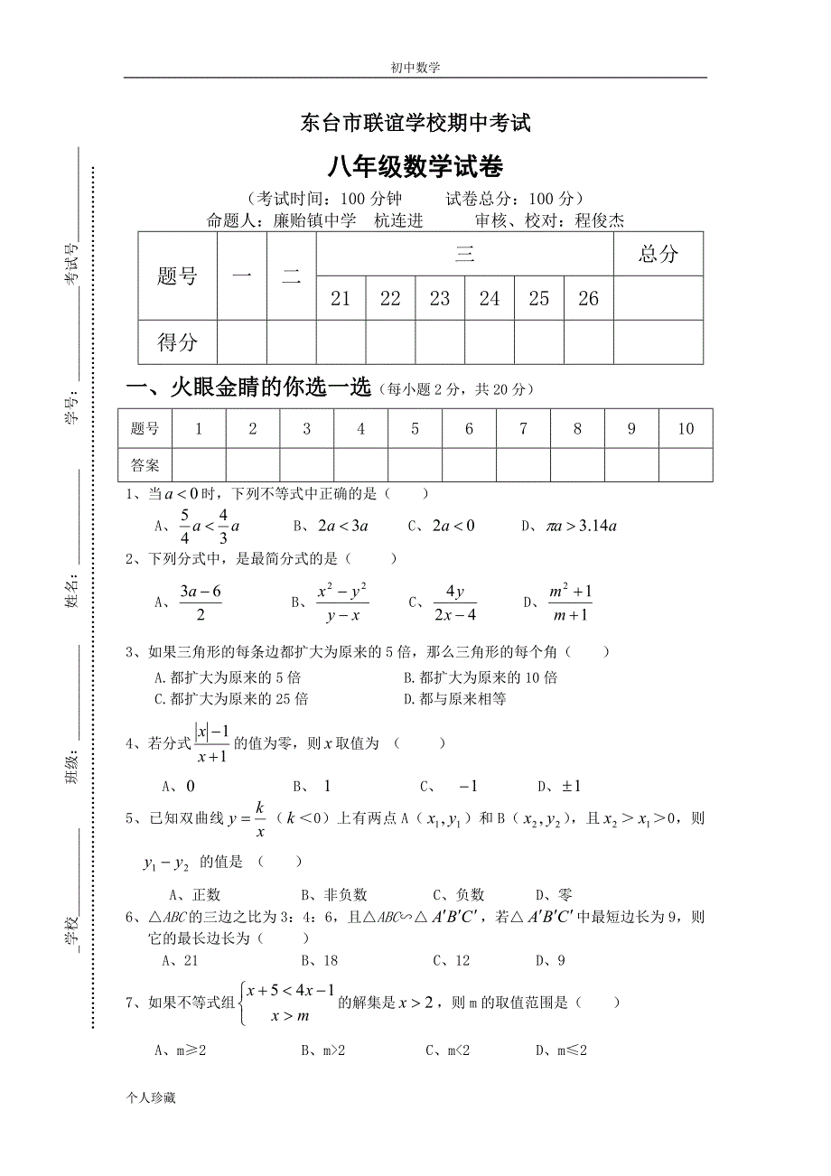 初中数学东台市联谊学校2009年八年级(下)期中数学试卷(_第1页