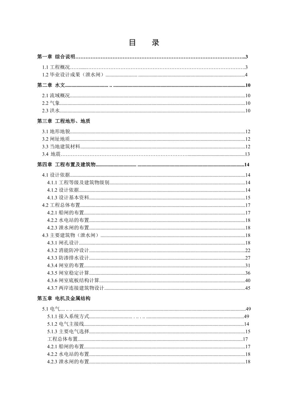 函江水利枢纽工程毕业设计泄水闸设计_第3页