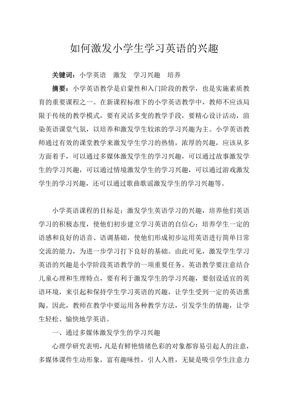 如何激发小学生学习英语的兴趣.doc_第1页