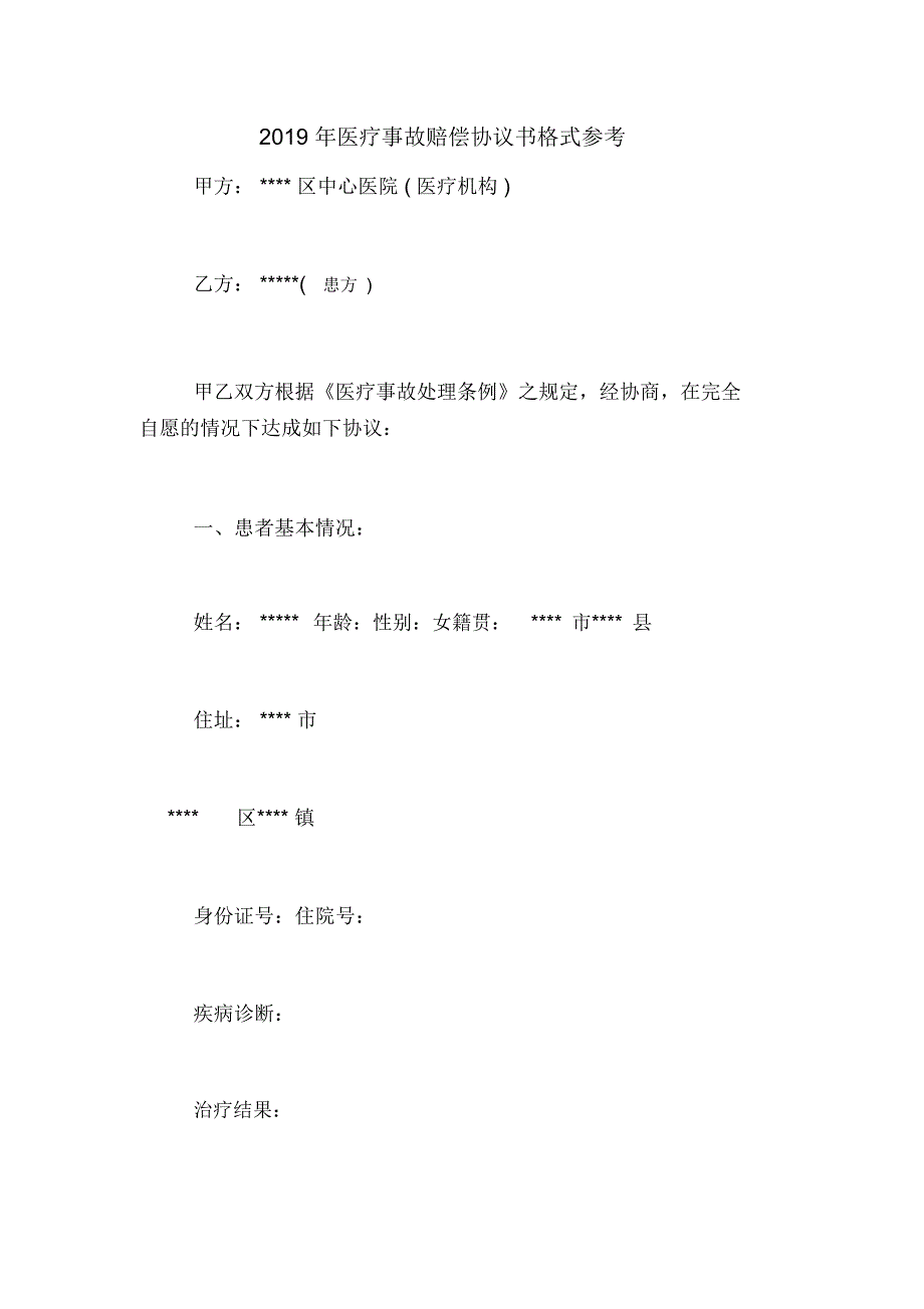 2019年医疗事故赔偿协议书格式参考_第1页