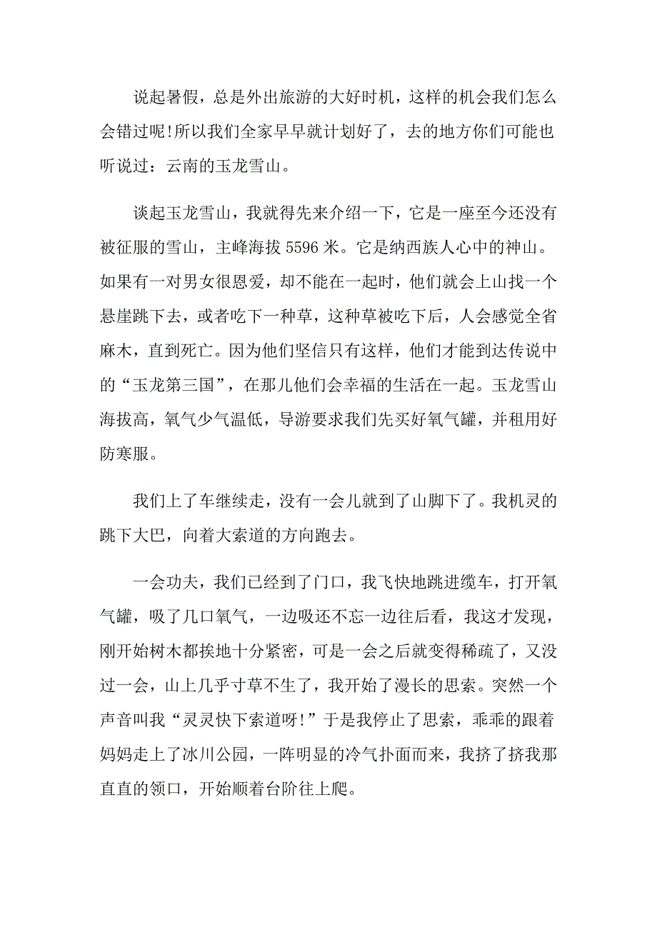 初二语文关于暑假的作文_第3页