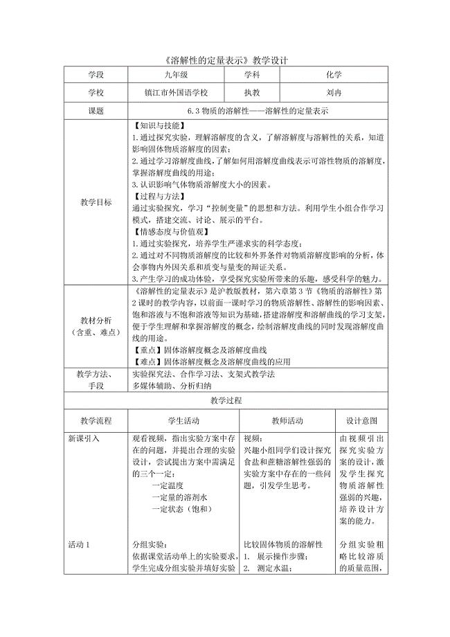 溶解性的定量表示（教学设计）.doc