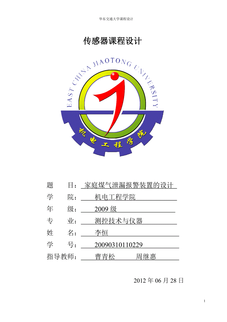 家庭煤气泄漏报警装置的设计_第1页