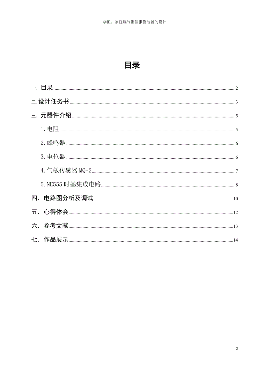 家庭煤气泄漏报警装置的设计_第2页