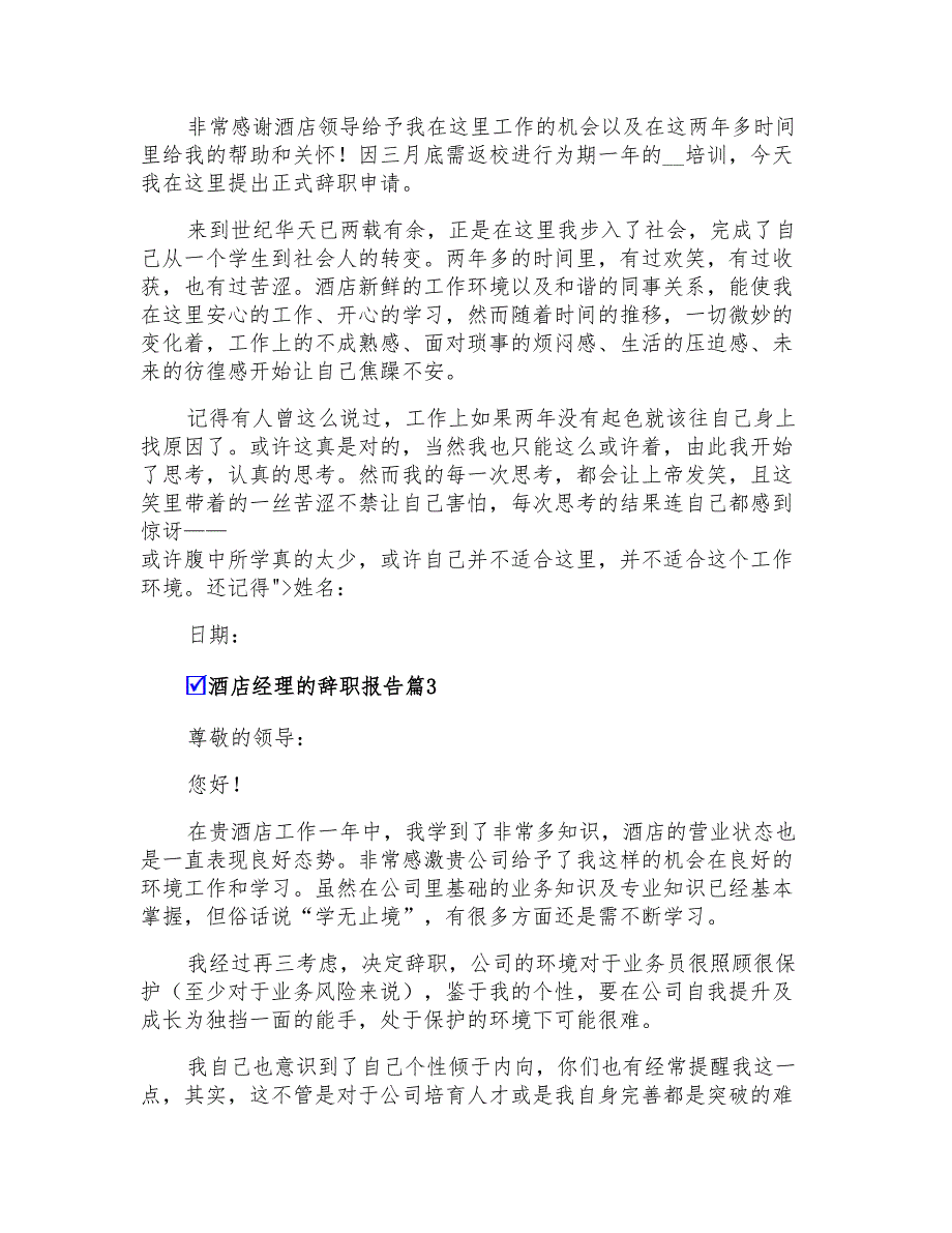 酒店经理的辞职报告模板集合七篇_第2页