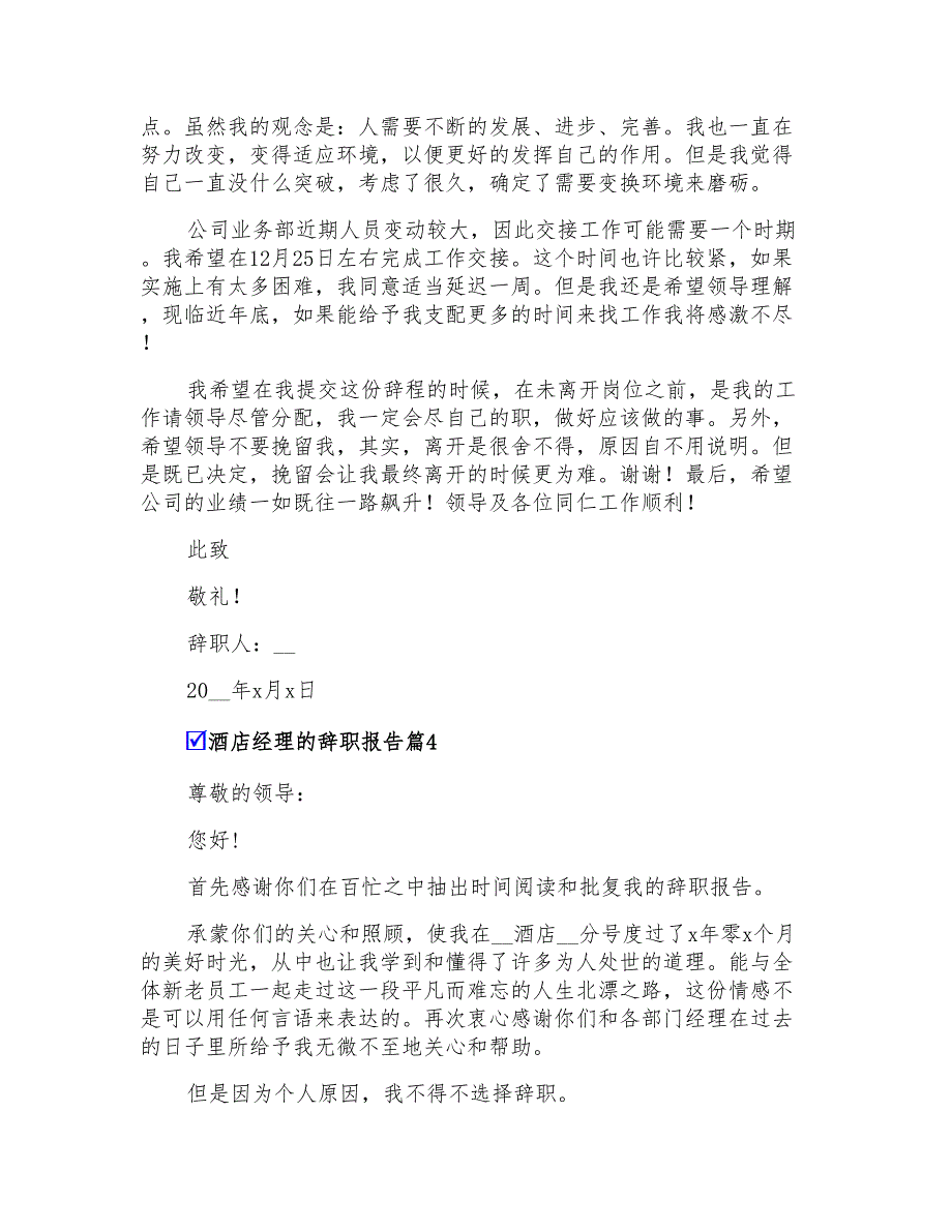 酒店经理的辞职报告模板集合七篇_第3页