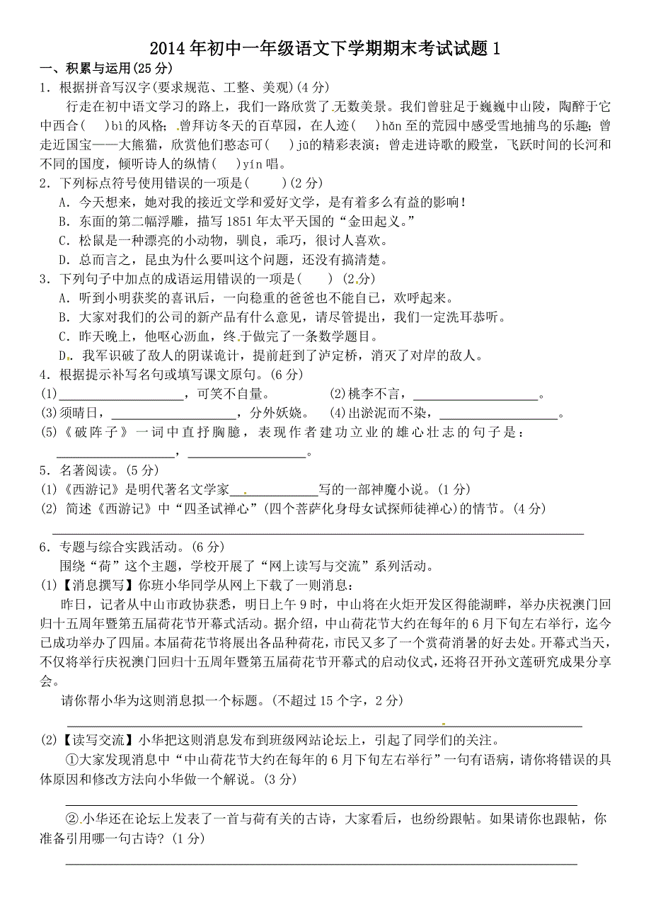 2014年初中一年级语文下学期期末考试试题_第1页