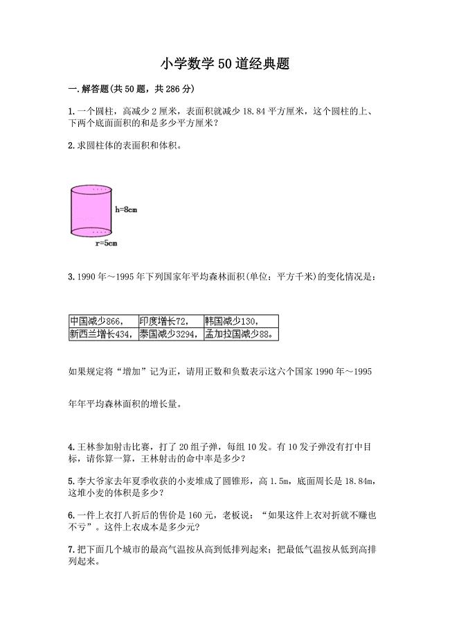 小学数学50道经典题及完整答案【各地真题】.docx