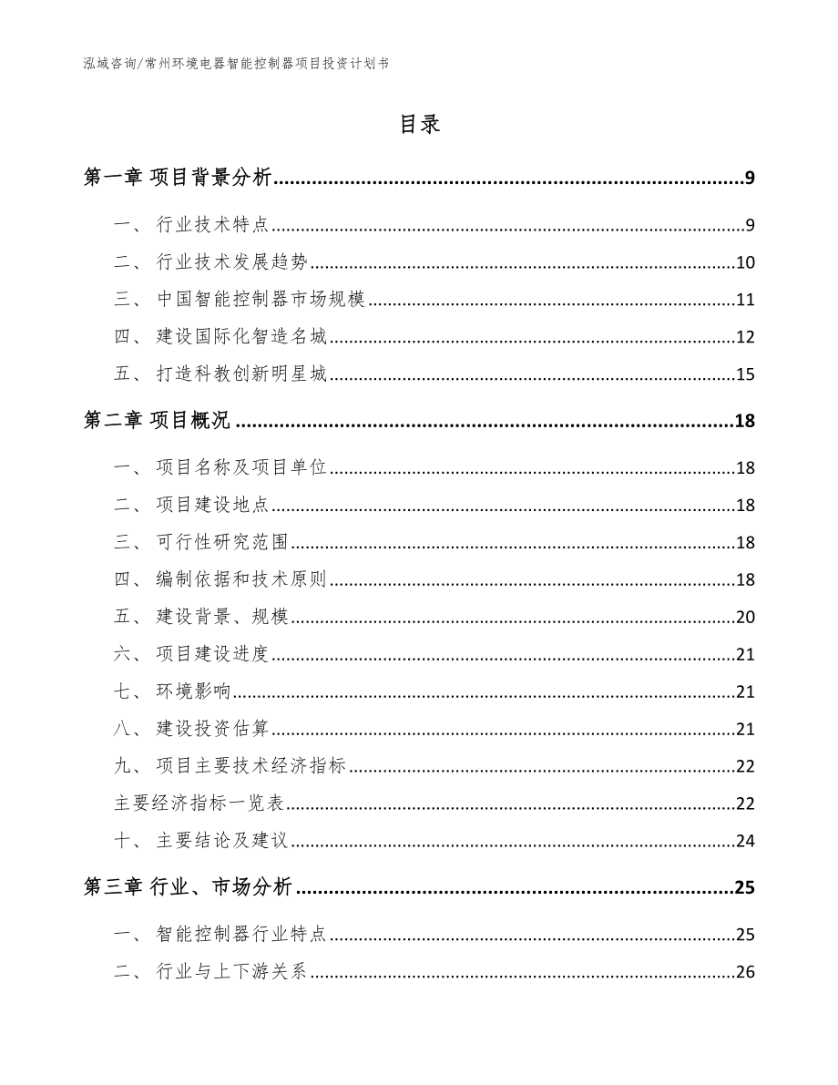 常州环境电器智能控制器项目投资计划书_范文_第2页