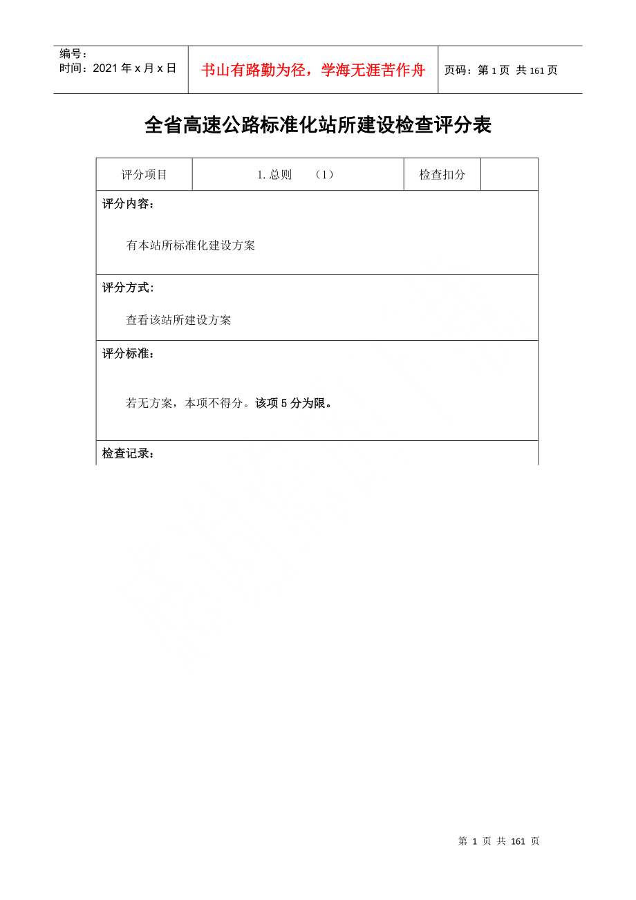 高管局标准化收费站示范站检查表(全)_第1页