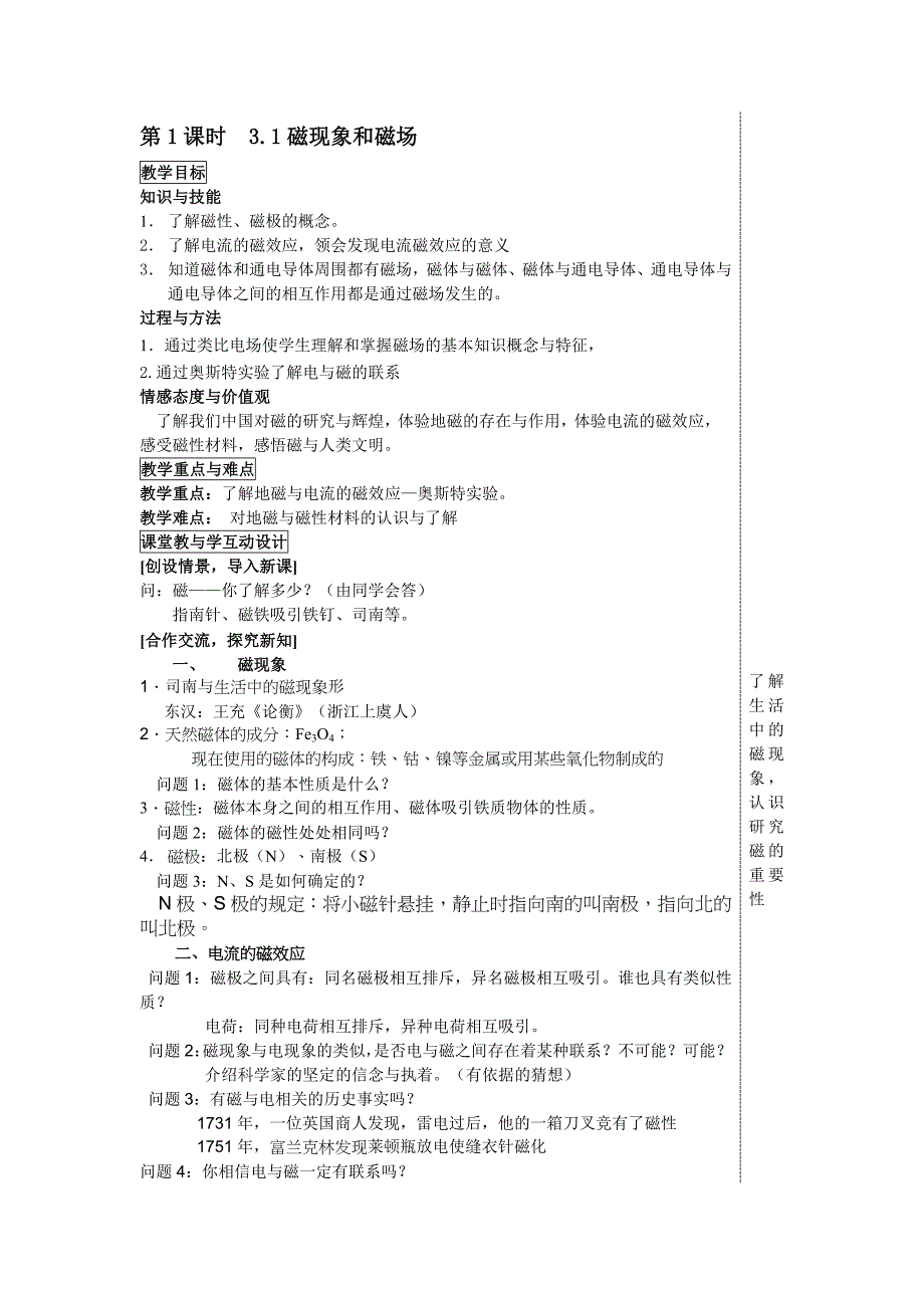 bf3-1《磁场》教案+第1课时++3[1].1磁现象和磁场.doc_第1页