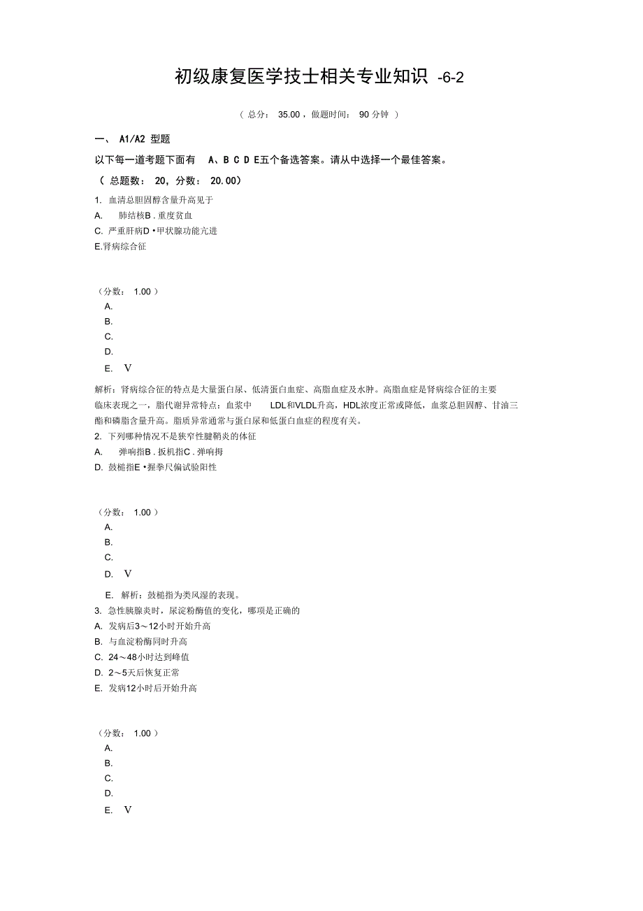 初级康复医学技士相关专业知识-6-2_第1页