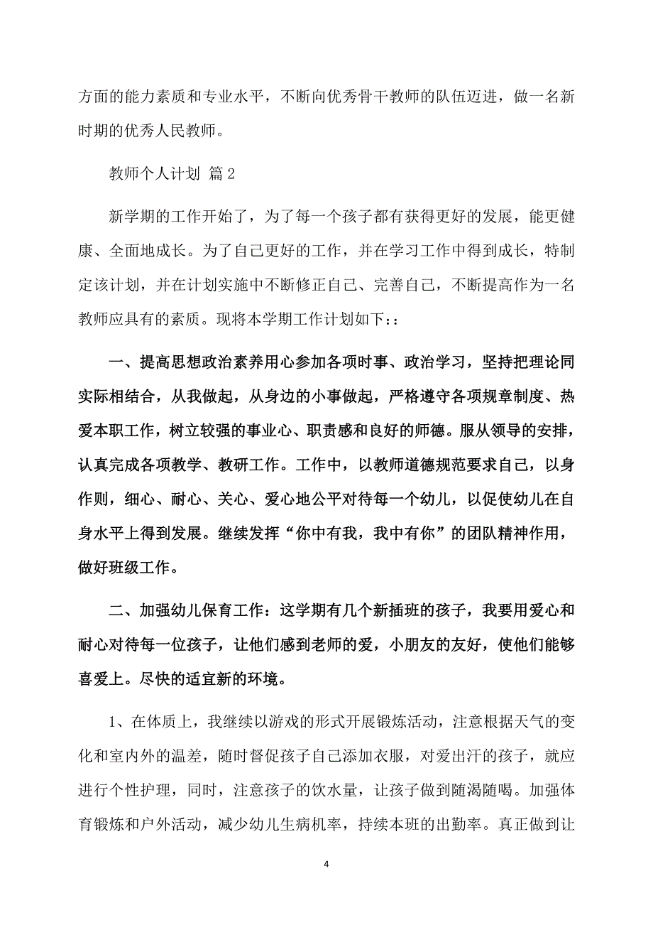 关于教师个人计划模板锦集9篇_第4页