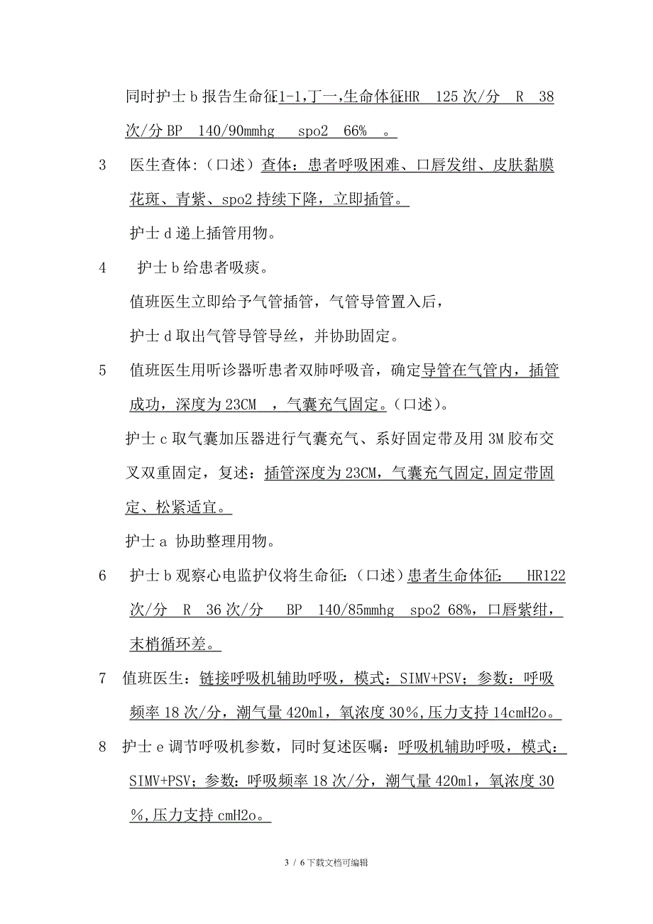 气管导管脱出应急预案演练脚本及程序_第3页